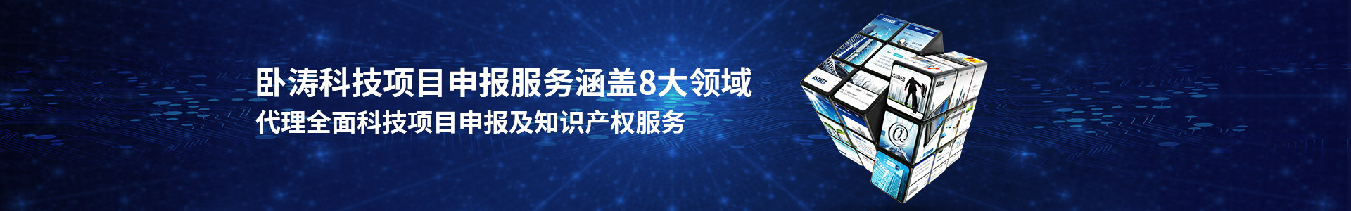 臥濤科技項目申報服務涵蓋8大領域