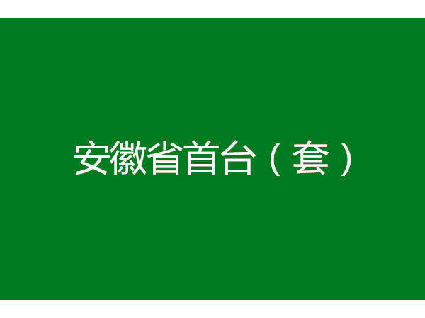 安徽省首臺（套）重大技術(shù)裝備申報(bào)條件