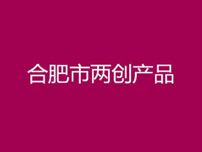 合肥市兩創(chuàng)產(chǎn)品申報(bào)條件